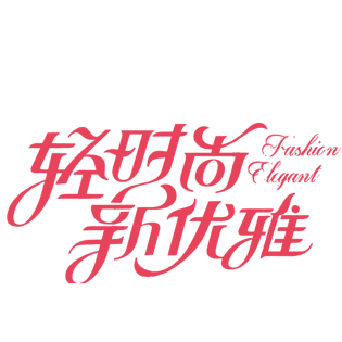 轻时尚新优雅