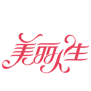 美丽字体设计图片大全