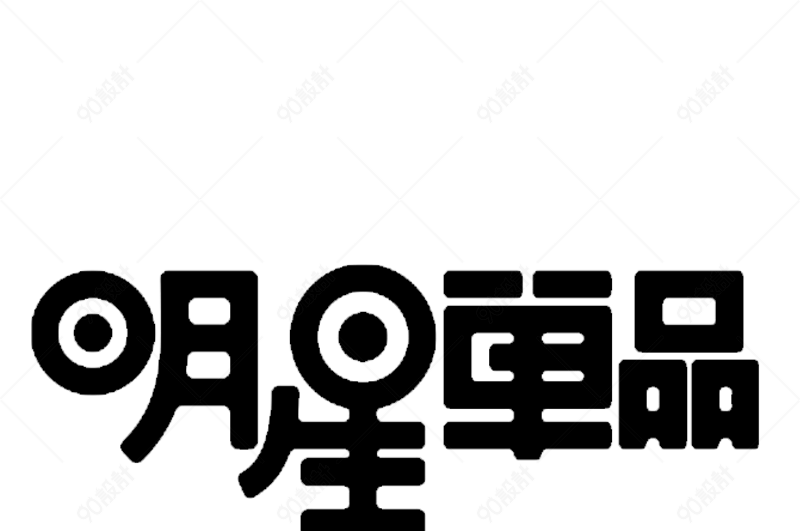 明星单品【免抠元素png】-90设计网
