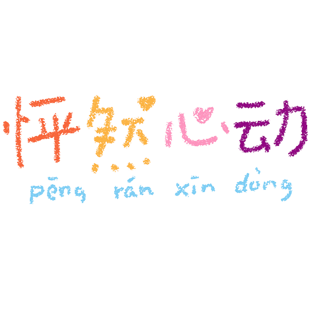 心动艺术字图片大全