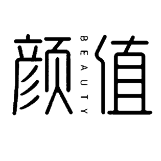 颜值
