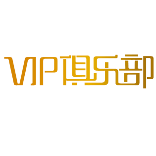 vip俱乐部