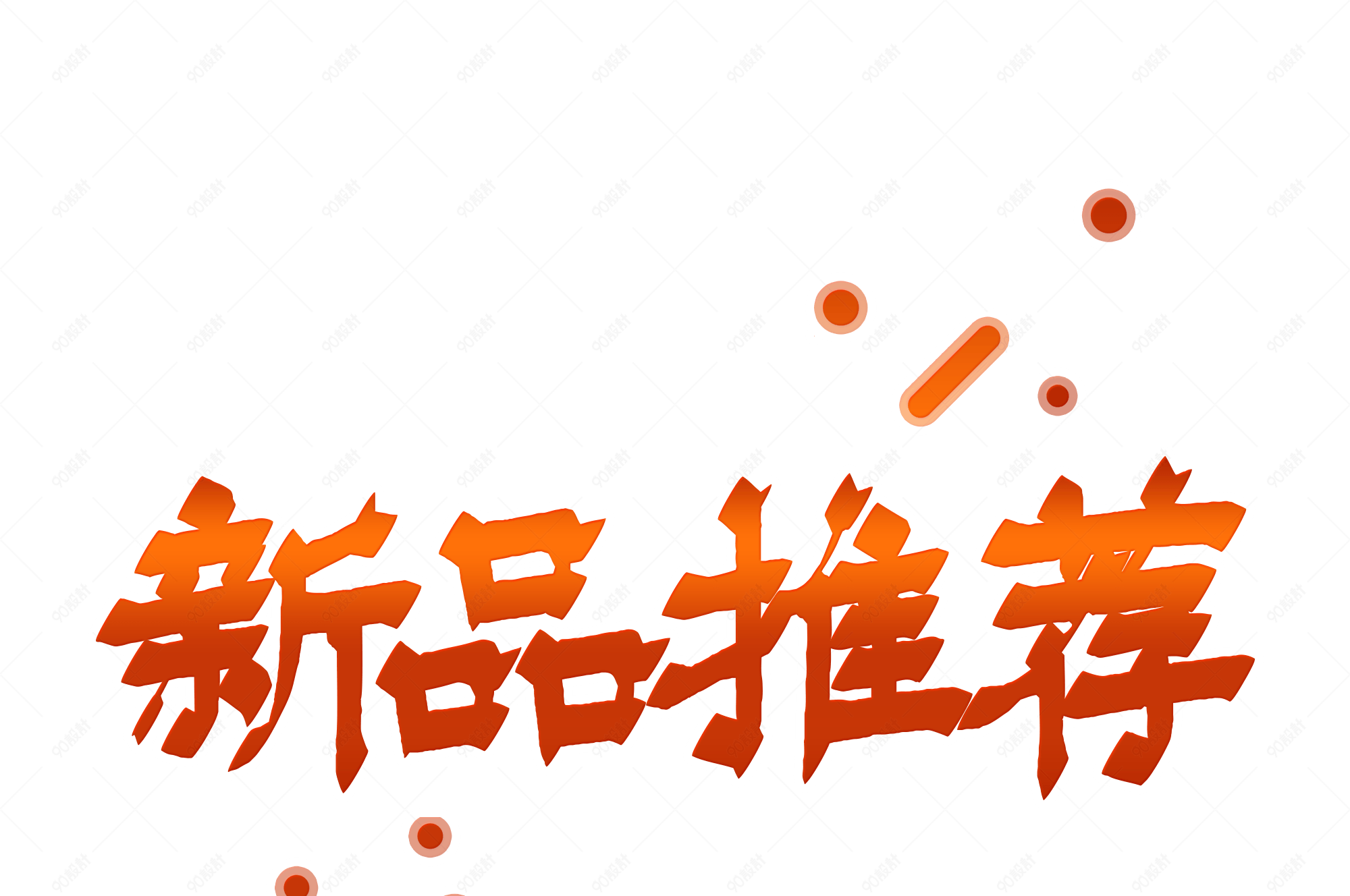 电商标签新品推荐艺术字体免抠素材