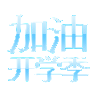 加油开学季创意字体排版设计