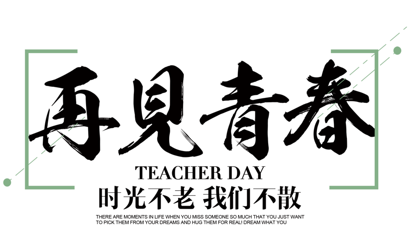 再见青春毕业季主题文案