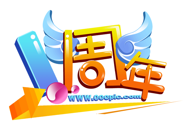 周年庆png图片大全