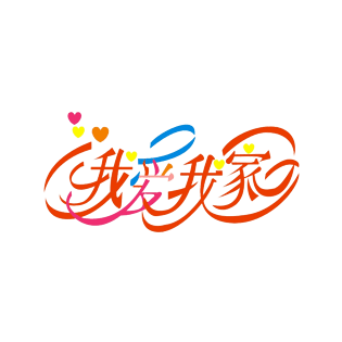 爱我中华图片大全