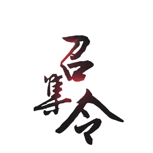 招聘毛笔字图片大全 招聘毛笔字图片素材 Png免费下载 90设计网