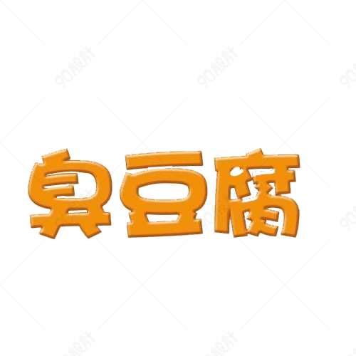 臭豆腐【免抠元素png】-90设计网