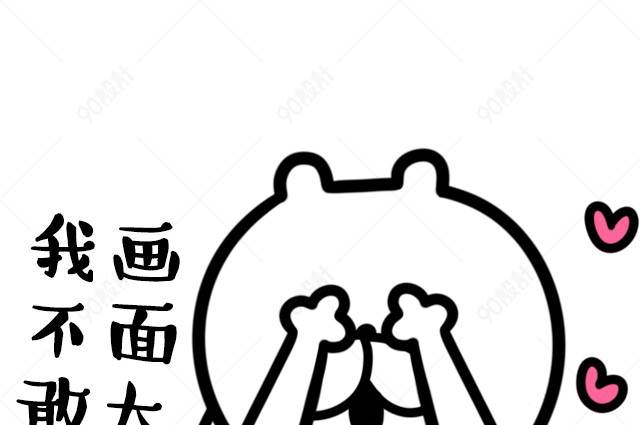 我不敢看画面太美白色小熊贴纸表情