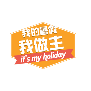 艺术字假期图片大全