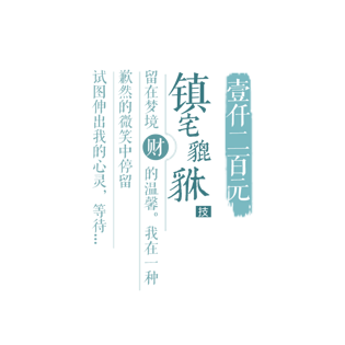 文字竖排图片大全