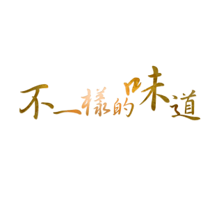不一样的味道
