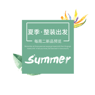 夏季整装出发