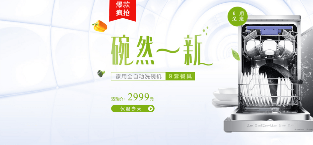 时尚简约风家用产品全自动洗碗机海报