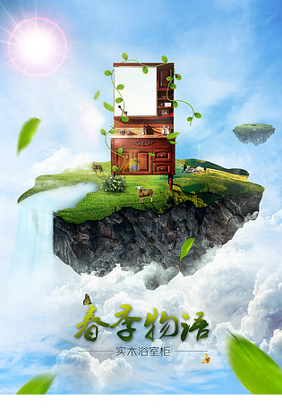 家居建材春季合成海报 淘宝天猫海报
