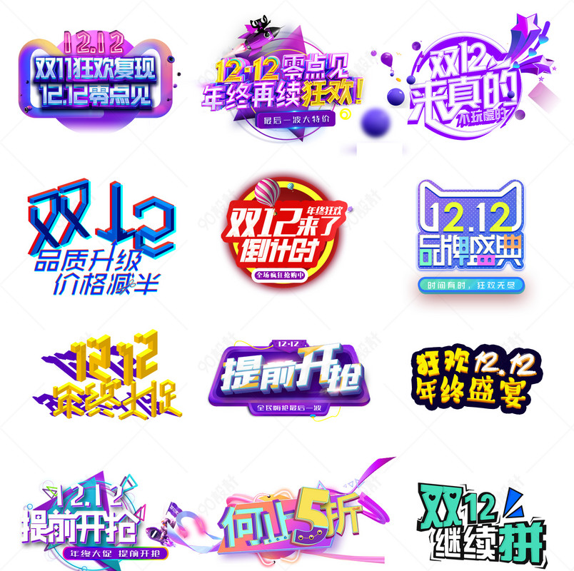 双12双十二文字排版艺术字文案设计素材 营销 售后 入口psd 90设计网