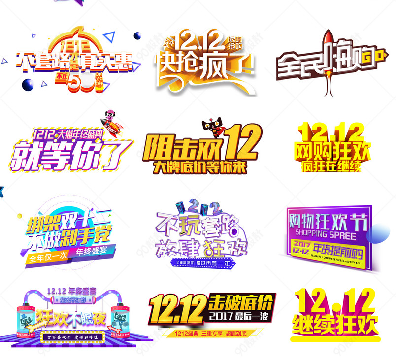 双12双十二文字排版艺术字文案设计素材 营销 售后 入口psd 90设计网