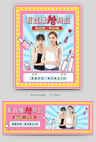 彩妆护肤品直播姐妹全屏海报封面