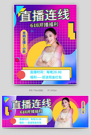 618开播直播服装女装直播封面海报