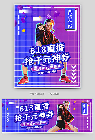 618潮流服装酷炫直播海报封面