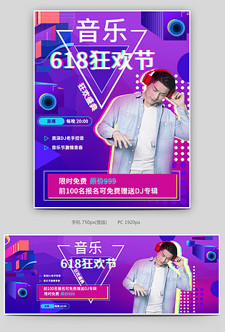 618狂欢节直播音乐盛典封面海报