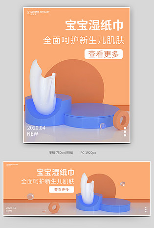 母婴类湿纸巾全屏促销海报banner