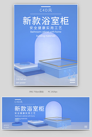 浴室柜家居家具C4D全屏海报促销页