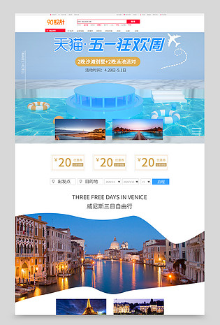 五一狂欢周大放价酒店旅行活动页