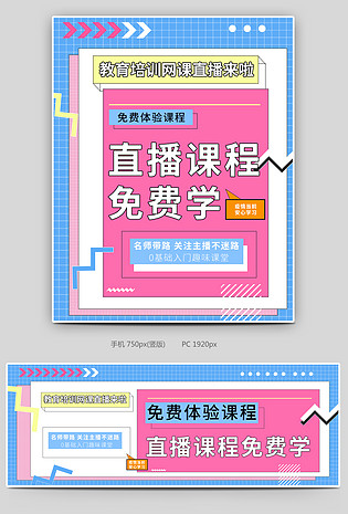 线上网课直播教育培训全屏促销海报
