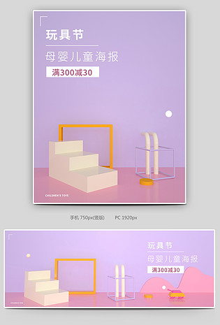 C4D场景搭建母婴儿童玩具海报