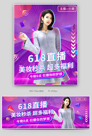美妆直播秒杀促销618封面海报