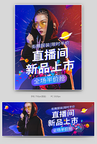 炫酷街舞直播服装女装直播封面海报