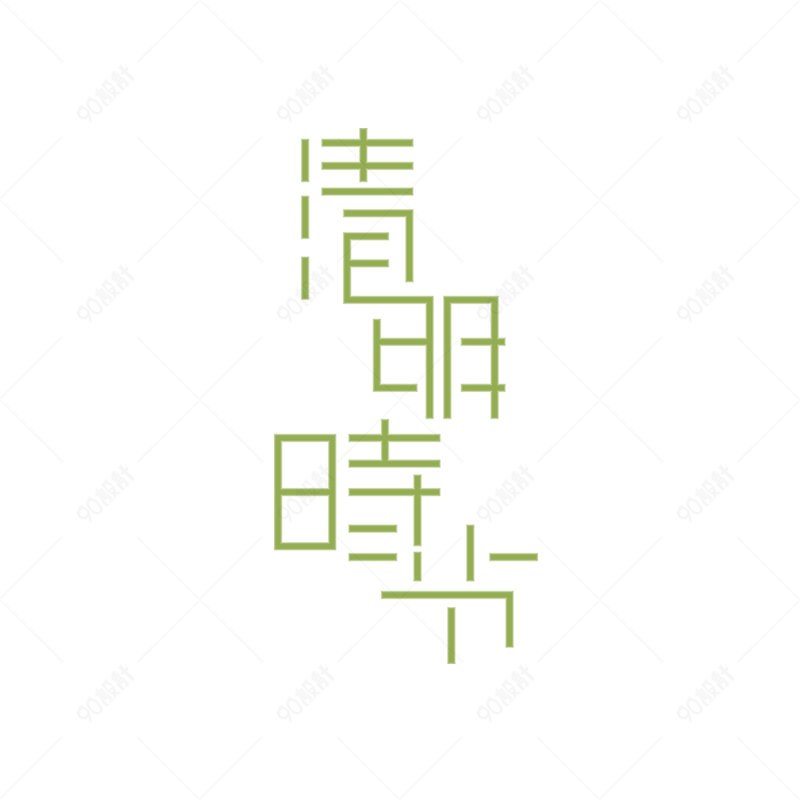 最速清明时节雨纷纷数字