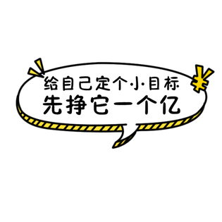 小目标一个亿表情包(一个小目标是多少钱?)