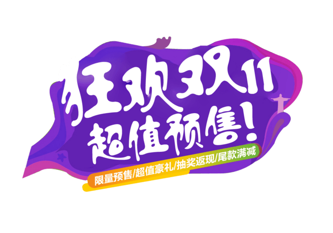 双十一文案图片大全