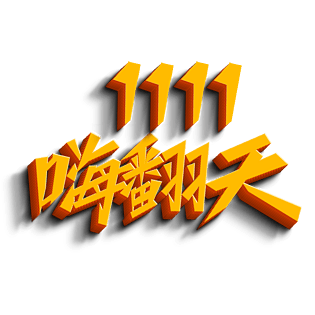 电商双十一嗨翻天艺术字