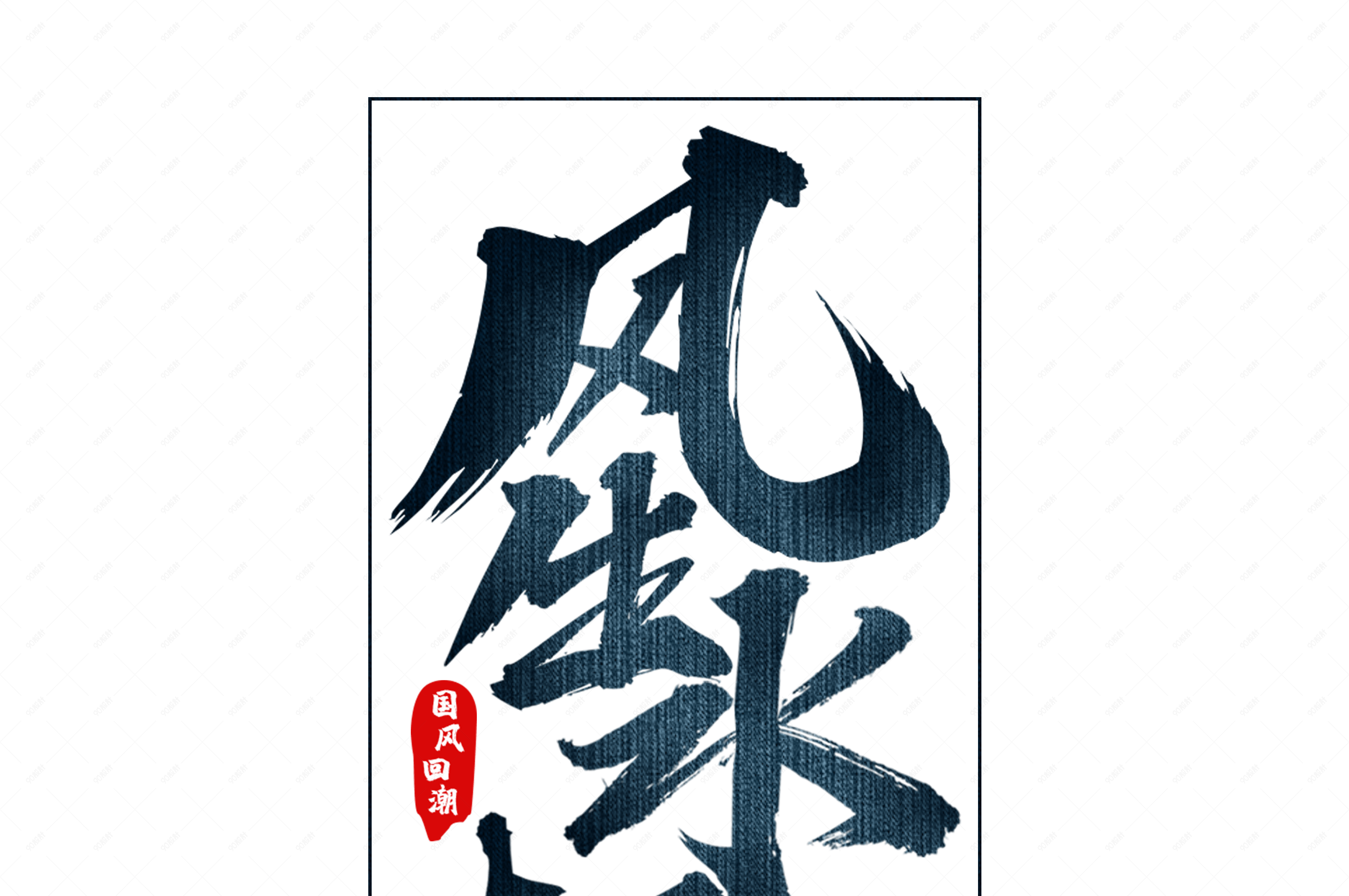 风生水起国潮毛笔艺术字