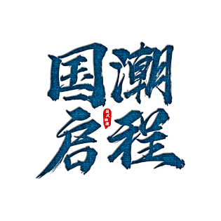 国潮来袭图片大全