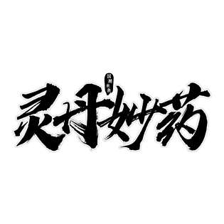 新国潮灵丹妙药艺术字