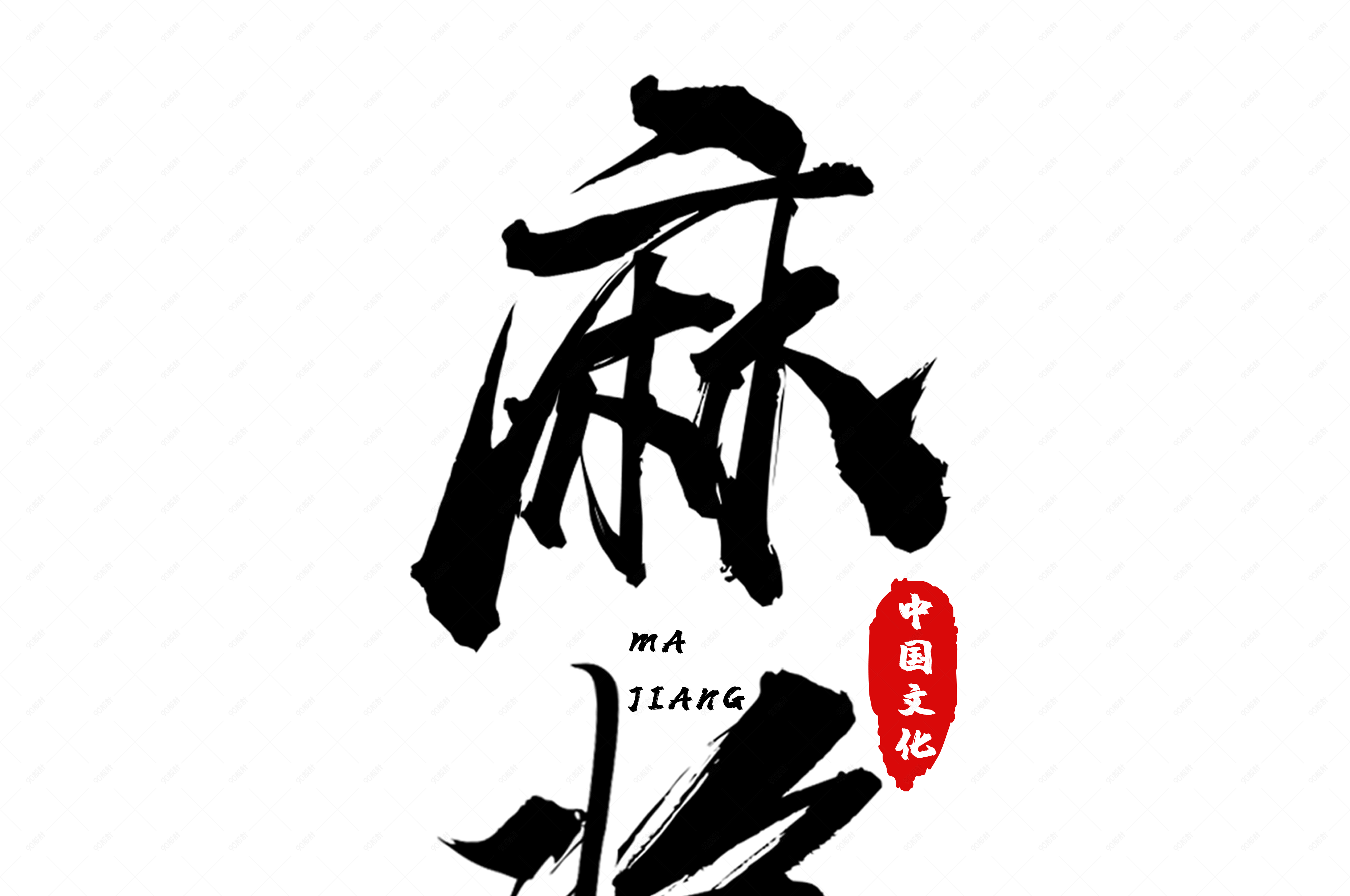 国潮中国文化麻将艺术字