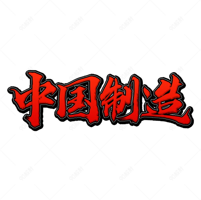中国制造国潮毛笔艺术字