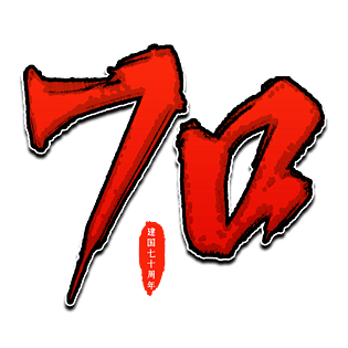 70艺术字图片大全