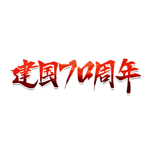 70艺术字图片大全