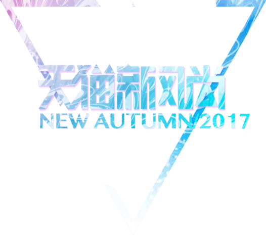 天猫新风尚艺术字