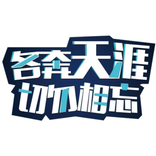 标题文字排版图片大全