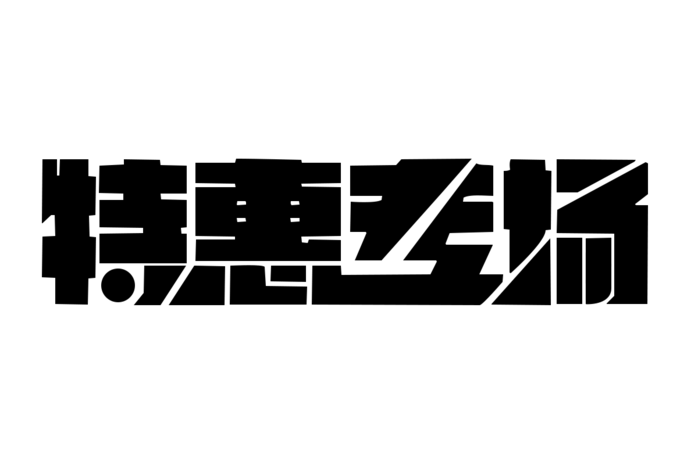 特卖专场电商艺术字体设计png