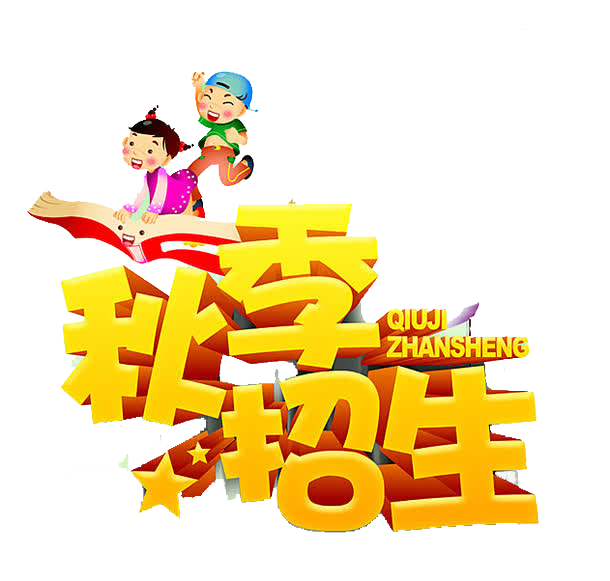 秋季招生图片