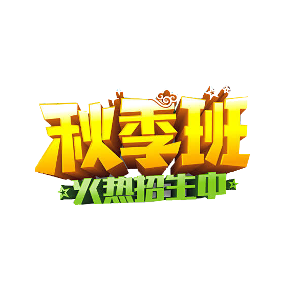 秋季招生图片