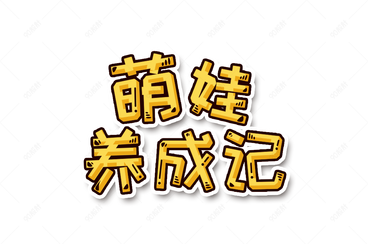 艺术字萌娃养成记